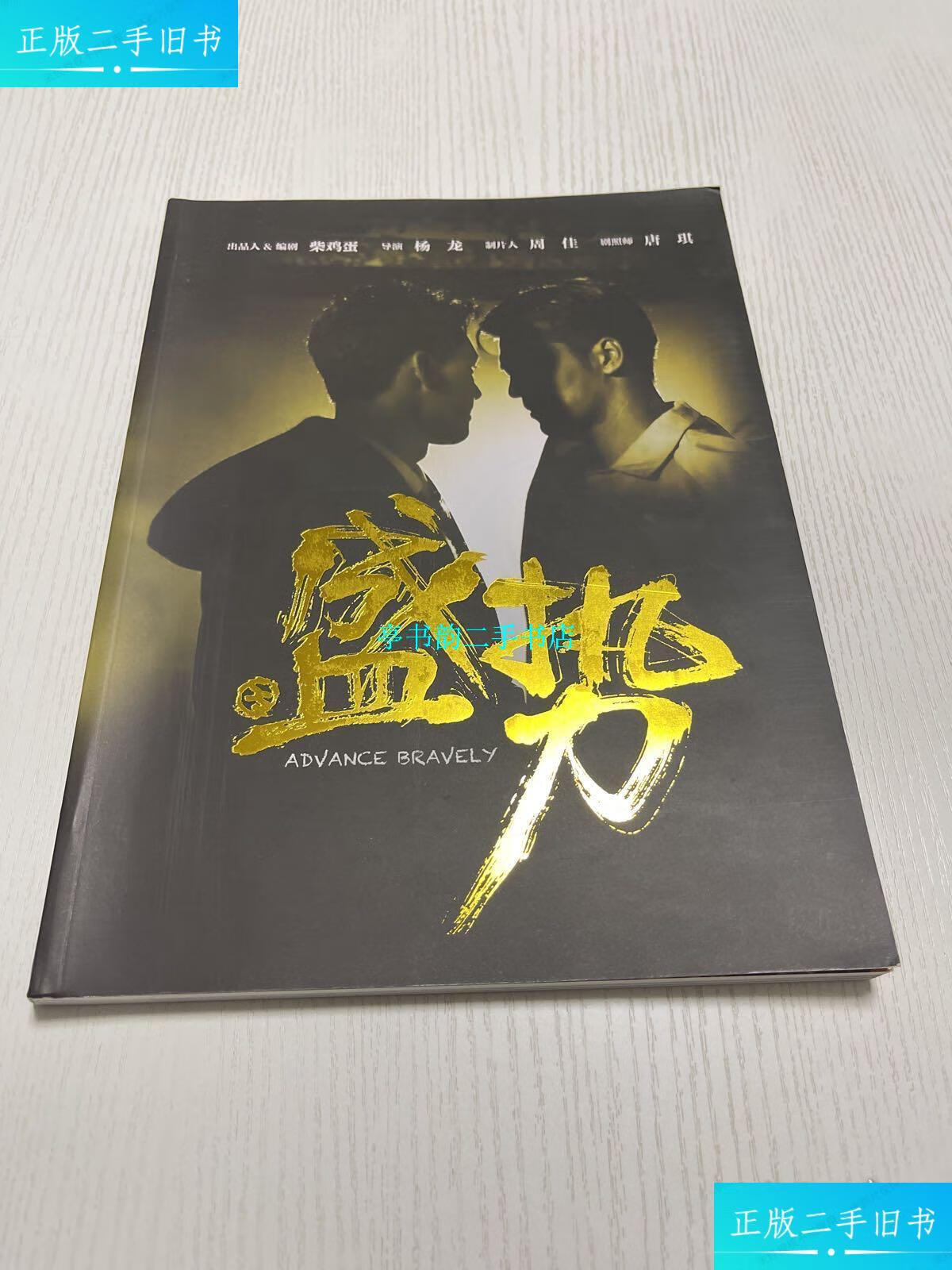【二手9成新】盛势——电影宣传册 /盛势 盛势