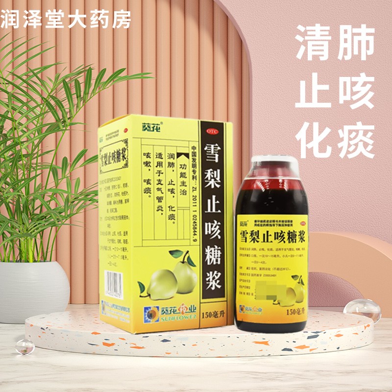 雪梨止咳糖浆150ml润肺化痰小儿儿童小孩子支气管炎咳嗽咳痰咳嗽有痰