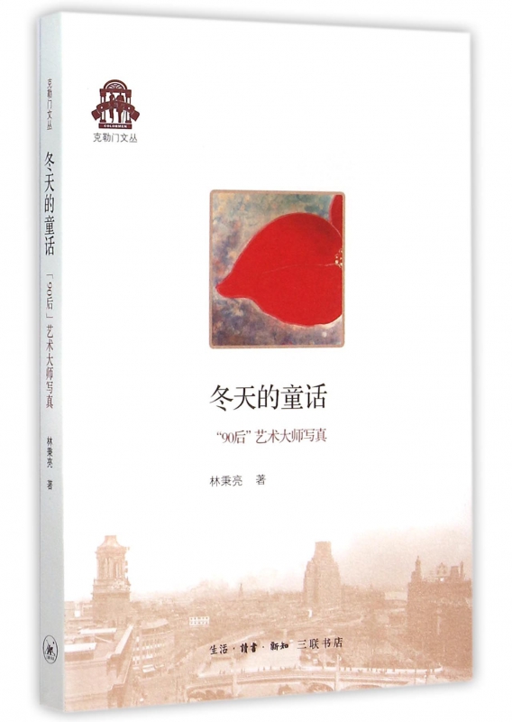 冬天的童话(90后艺术大师写真)/克勒门文丛