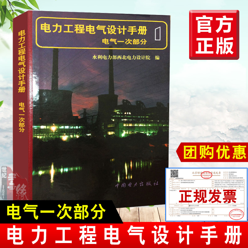 正版书籍 电力工程电气设计手册 电气一次部分 输配电工程 电力网及电力系统 电工电气 水利电力部西