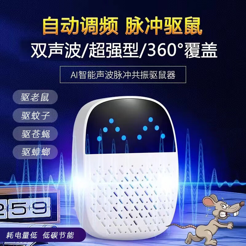 tlk超声波驱鼠器ai智能声波脉冲共振新款驱鼠器超声波驱蚊器驱鼠神器