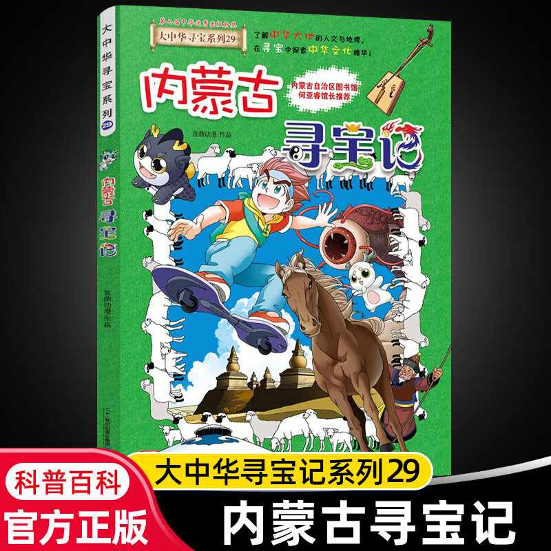 大中华寻宝记系列全套29册内蒙古寻宝记黑龙江青海广东秦朝寻宝记大中国科学漫画科普绘本图画书儿童文学 29.内蒙古寻宝记