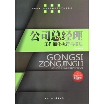 公司总经理工作细化执行与模块