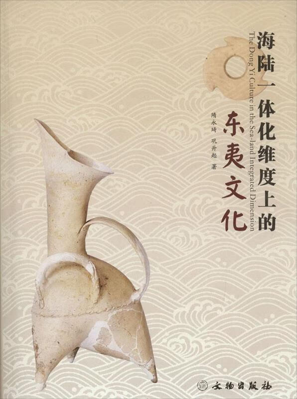 海陆一体化维度上的东夷文化【正版图书,放心购买】