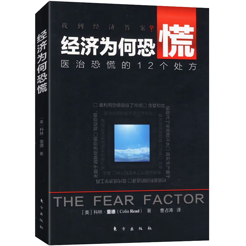 经济为何恐慌：医治恐慌的12个处方