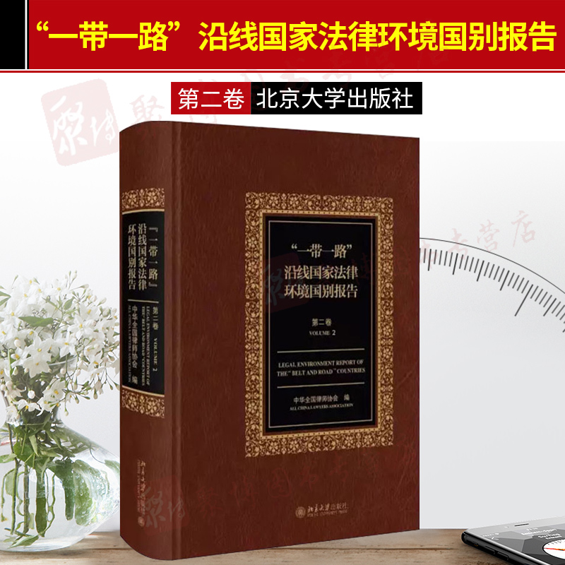 现货 一带一路沿线国家法律环境国别报告第二卷 中英文对照 中华全国律师协会 编 北京大学出版社中