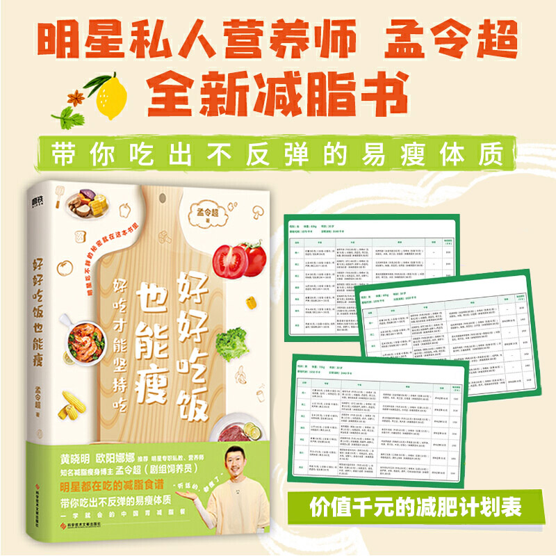好好吃饭也能瘦 6步打造科学减脂闭环 让身体自然瘦 懒人小白拿起就能用的方案 磨铁图书 正版书籍