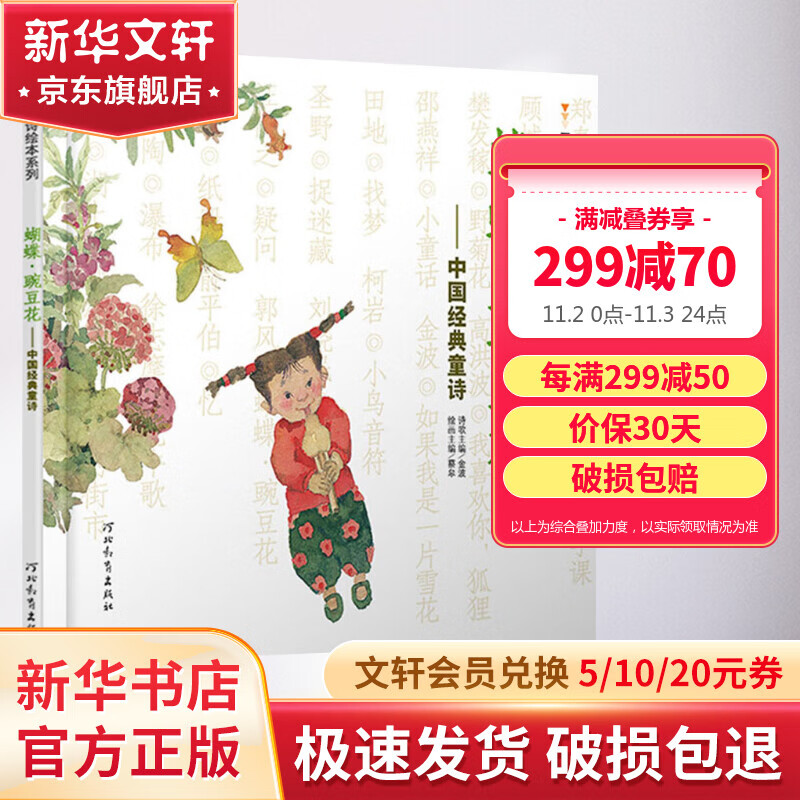 【现货速发】蝴蝶豌豆花 中国经典童诗 清华附小推荐 入选“中国中小学基础阅读书目” 启发童书馆绘本 儿童读物怎么样,好用不?