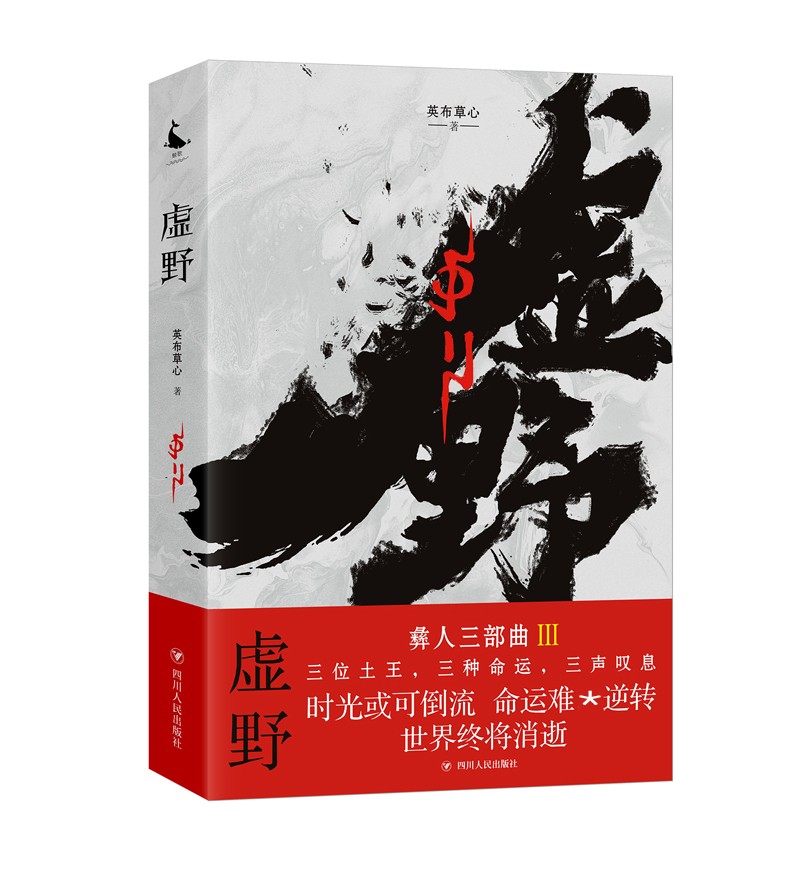 虚野（彝人三部曲3）