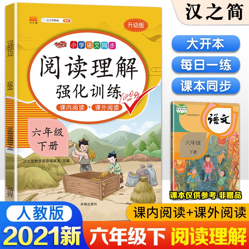 六年级下册阅读理解强化训练人教部编版小学生语文课外阅读理解专项训练书语文同步练习阅读理解训练题
