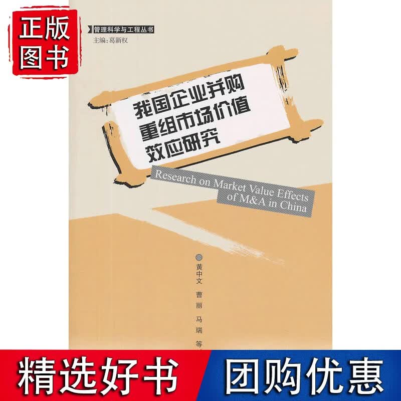 我国企业并购重组市场价值效应研究