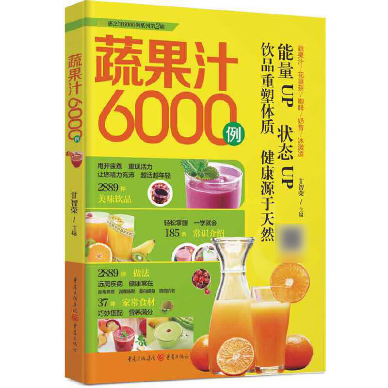 蔬果汁6000例/超实惠烹饪6000例系列
