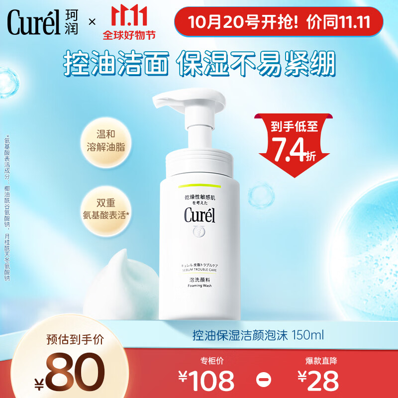 珂润（Curel）控油保湿洁颜泡沫150ml 氨基酸洗面奶  清爽不紧绷 男女洁面