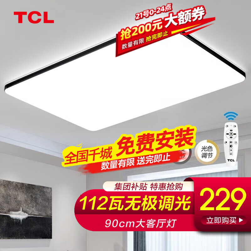 TCL 墨冰系列 LED吸顶灯 108W