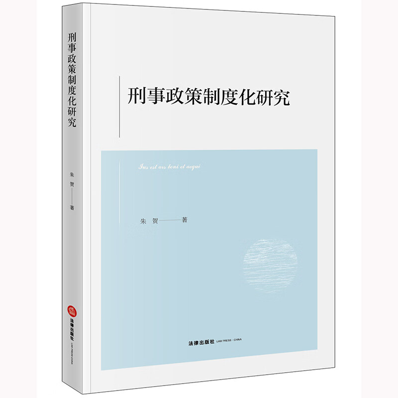 刑事政策制度化研究