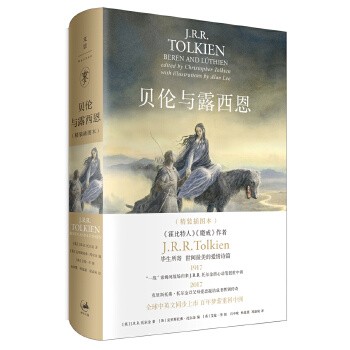 托尔金小说作品全集自选：魔戒三部曲插图本+霍比特人精灵宝钻指环王书刚多林的陷落胡林的子女贝伦与露西恩 贝伦与露西恩(精装插图本)单本【定价69.8】