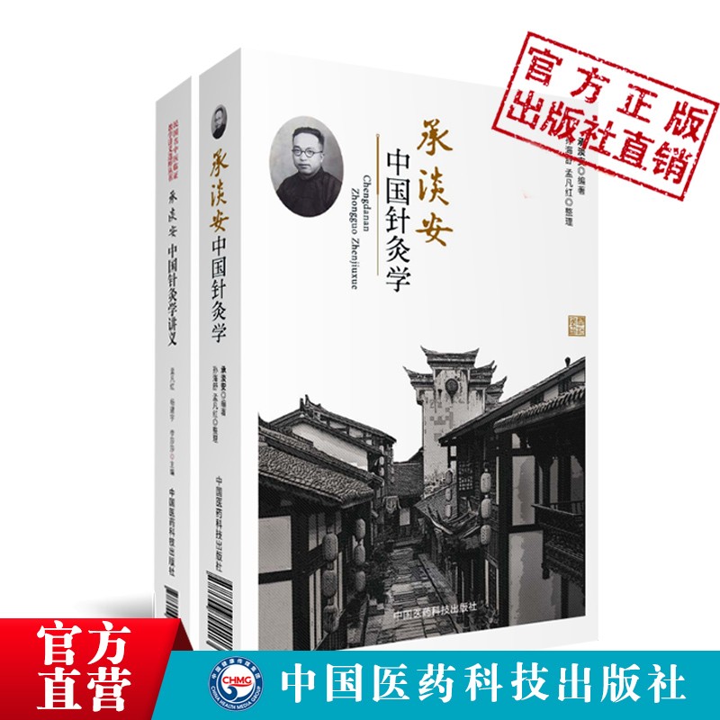 2本套承淡安中国针灸学承淡安中国针灸学讲