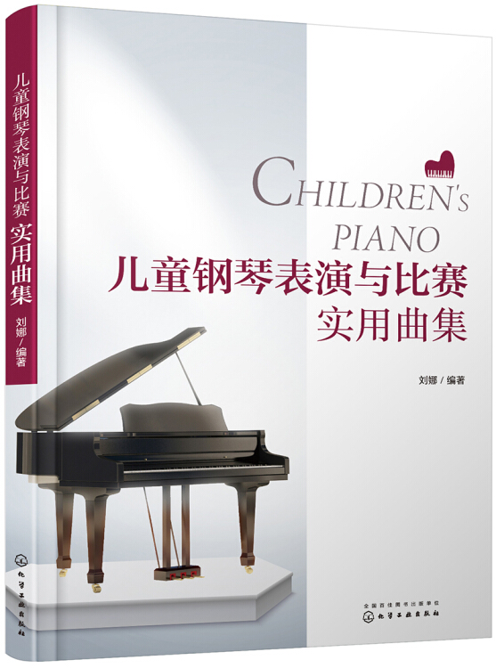 【新华书店】儿童钢琴表演与比赛实用曲集