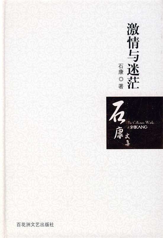 激情与迷茫 石康 著【书】