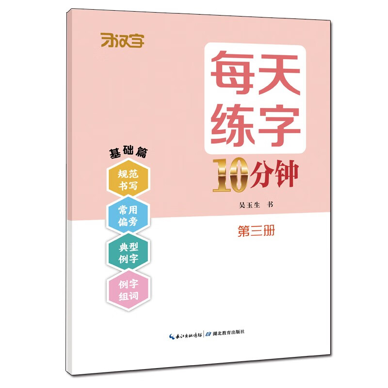 正版图书 每天练字10分钟·第三册 中小学字帖 钟第三册