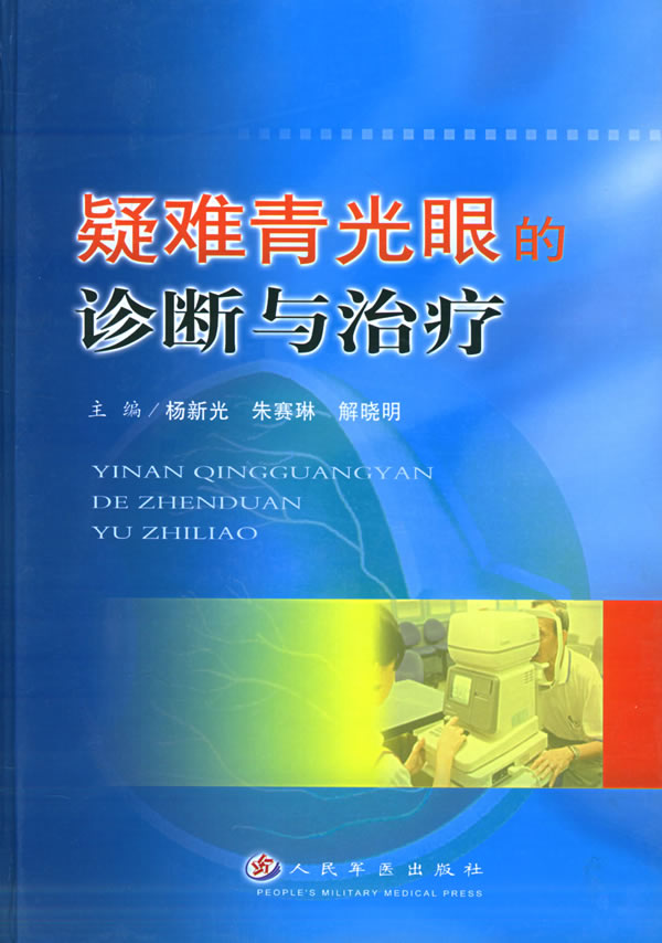 疑难青光眼的诊断与治疗【正版图书】