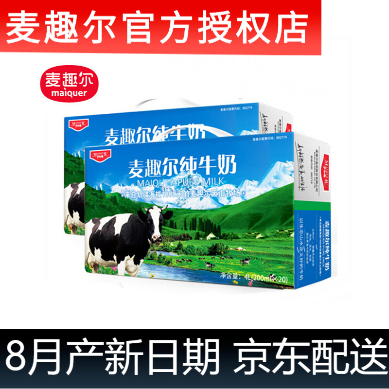 麦趣尔纯牛奶200ml*20盒新疆天山牧场营养早餐纯奶整箱 新品盒装纯牛奶两箱