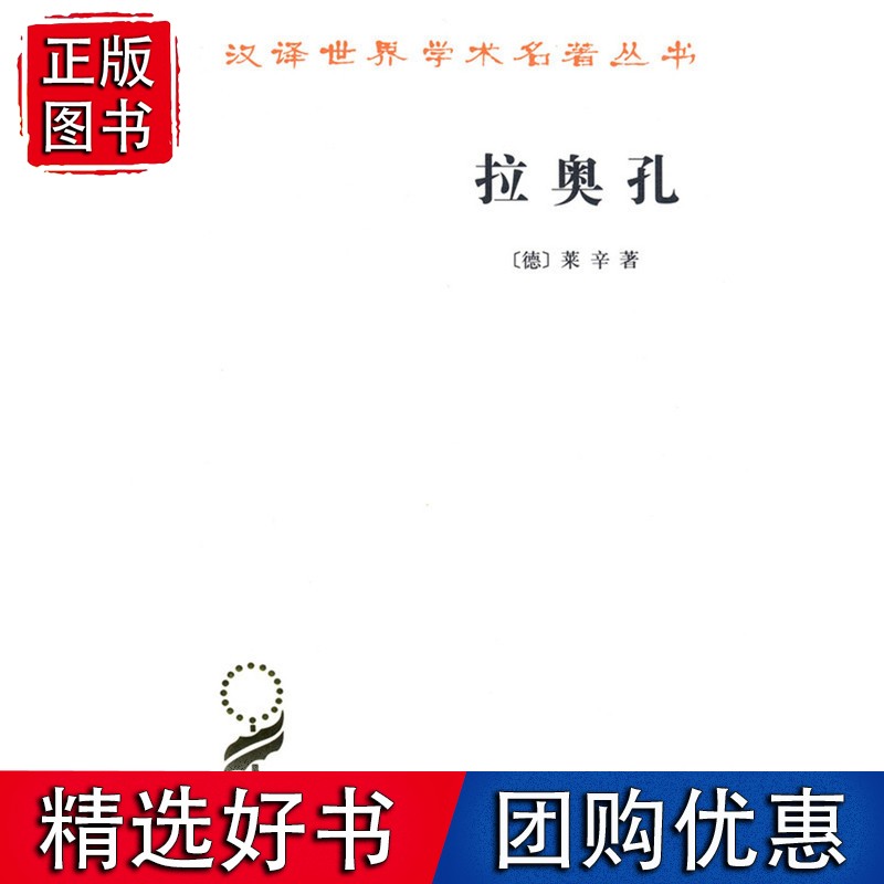 拉奥孔(汉译名著本15)