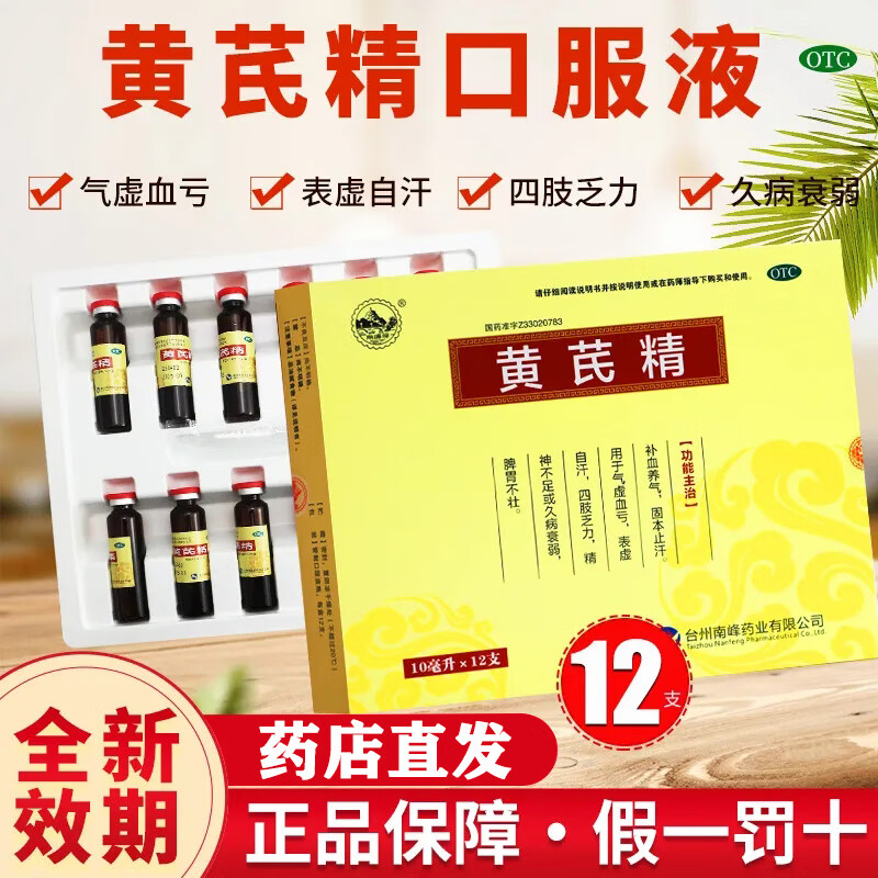 [南峰牌] 黄芪精 10ml*12支/盒 5盒