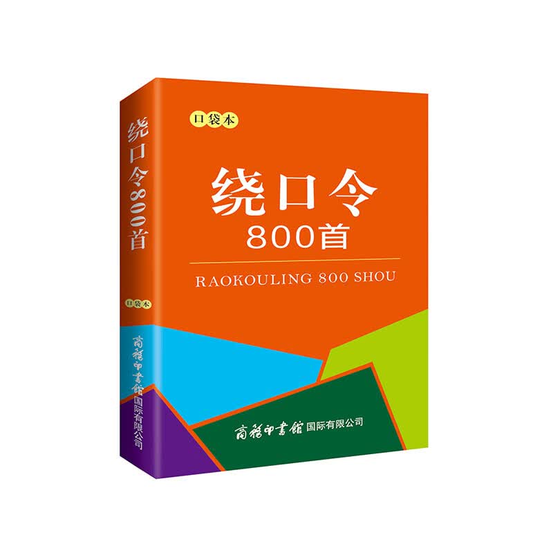 绕口令800首（口袋本）2021最新版 便携实用 汉语学习 汉语词典 谜语谚语 惯用语 绕口令词典