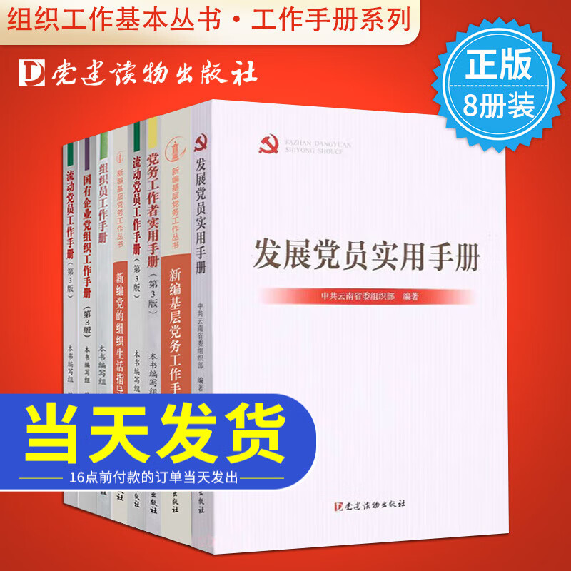 全套8册 组织工作基本丛书 新编基层党务工作手册+发展党员工作手册+党务工作者实用手册+党费工作手册+党的组织生活指导手册+组织员工作手册+流动党员工作手册党支部工作手册党建书籍
