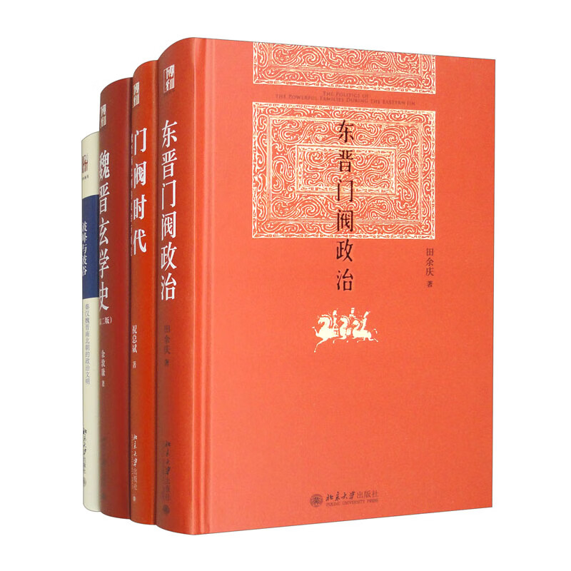 魏晋之际的政治权力与历史文化 套装共4本（东晋门阀政治+波峰与波谷+门阀时代：魏晋南北朝的政治与制度+魏晋玄学史）