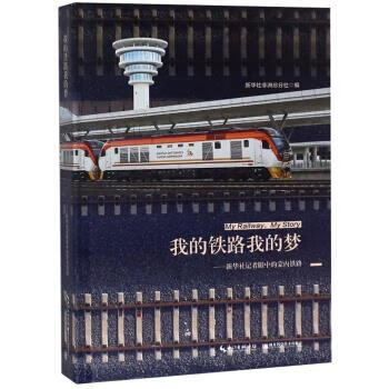 我的铁路我的梦