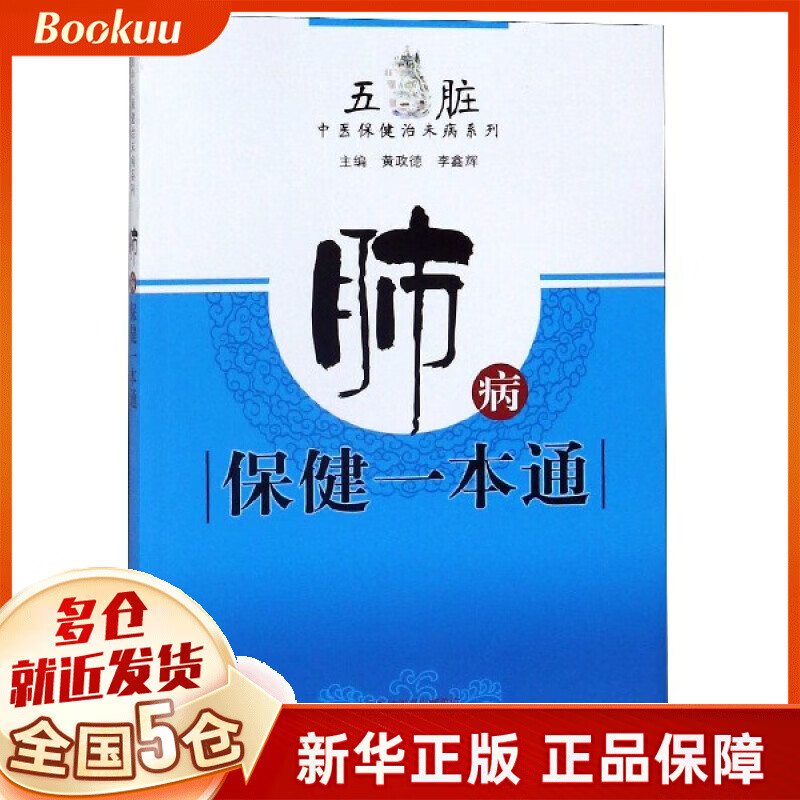 肺病保健一本通/五脏中医保健治未病系列