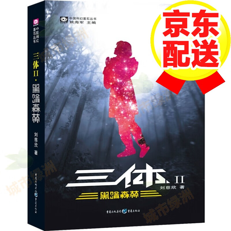 三体全集正版共3册 刘慈欣科幻小说全套作品集 雨果奖作品流浪地球三体1三体2黑暗森林三体3死神永生小说畅销书籍 三体（2）黑暗森林