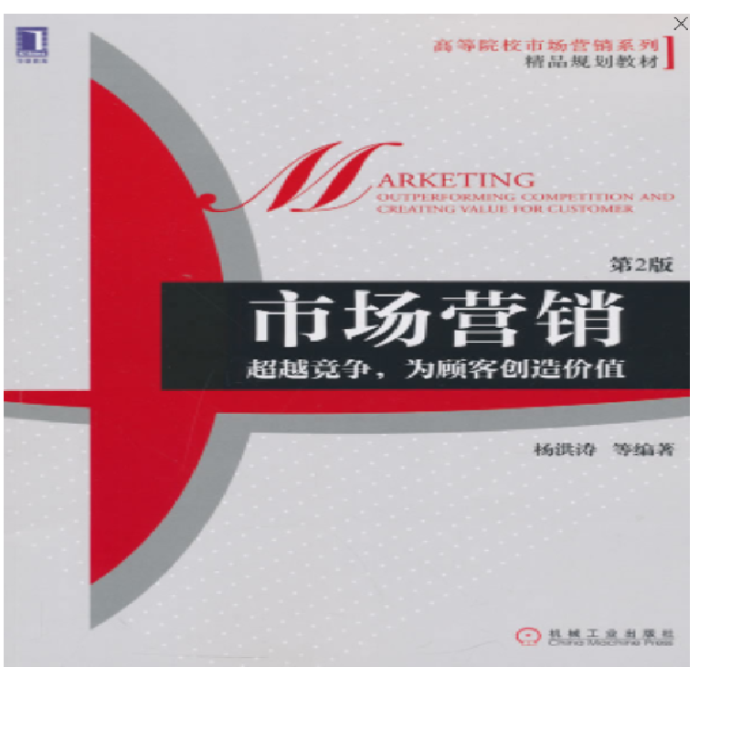 市场营销:超越竞争,为顾客创造价值第2版  【稀缺图书,放心购买】