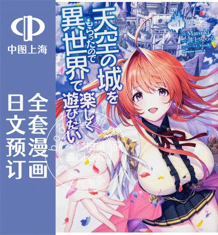 预售 日文预订 带着天空城遨游异世界 全6卷 1-6 漫画 天空の城をもらったので異世界で