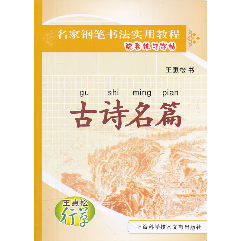 王惠松行草:古诗名篇