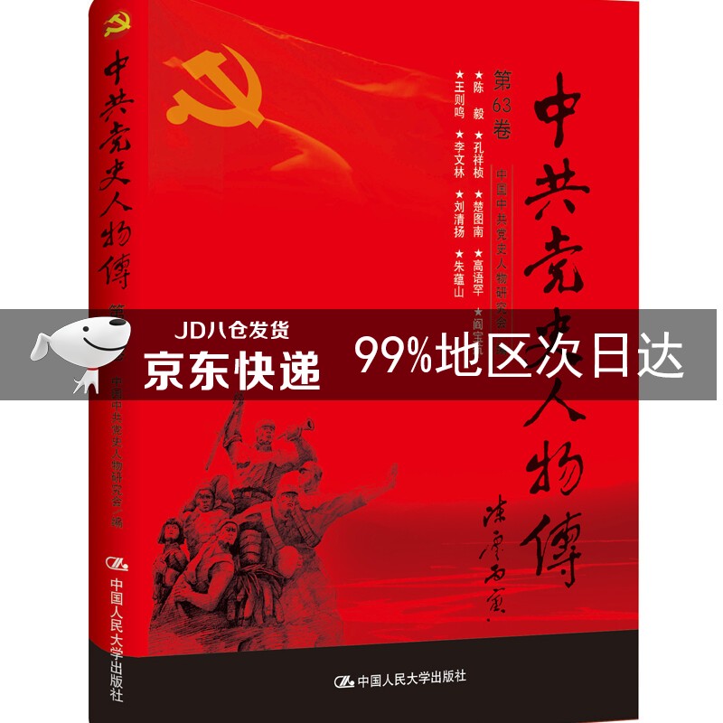 中共党史人物传·第63卷(陈毅 孔祥桢 楚图南 高语罕 阎宝航 王则鸣