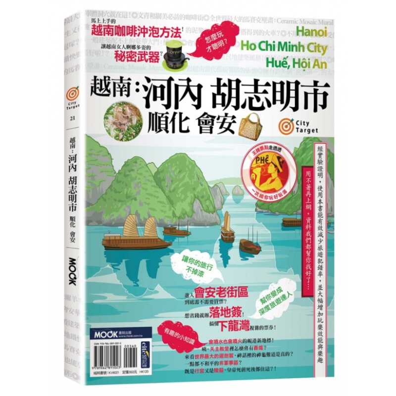 预订台版 越南 河内胡志明市 顺化会安 墨刻 王伟安 美食购物艺术品古迹建筑文化生活旅游