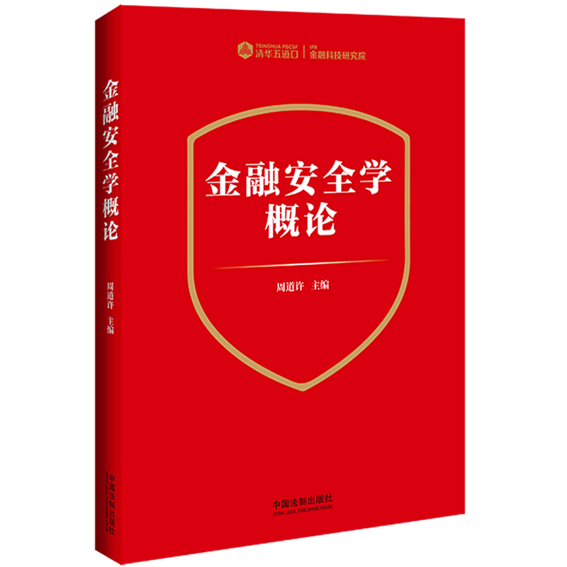 【新华书店正版】 金融安全学概论