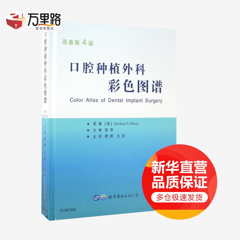 口腔种植外科彩色图谱(原著第4版)