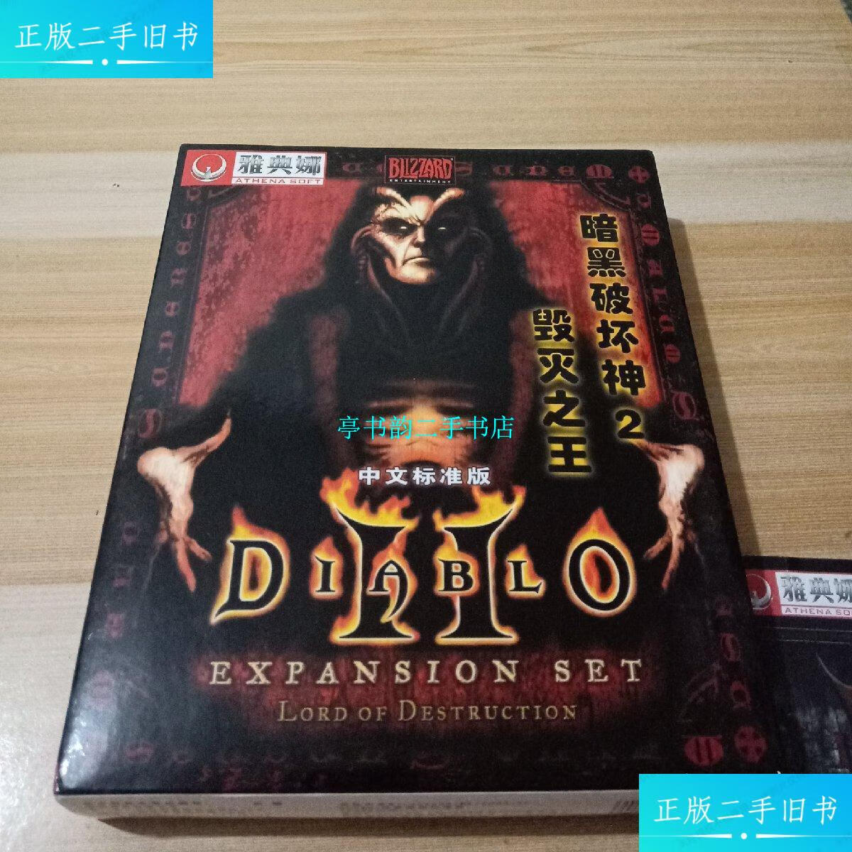 【二手9成新】暗黑破坏神2—毁灭之王 中文标准版 /雅典娜 华中科技
