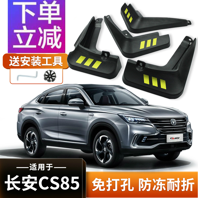 长安cs85新款2021款,长安cs85新款黑色 帅文适用2021款长安cs85coupe挡泥板原厂改装配件cs85