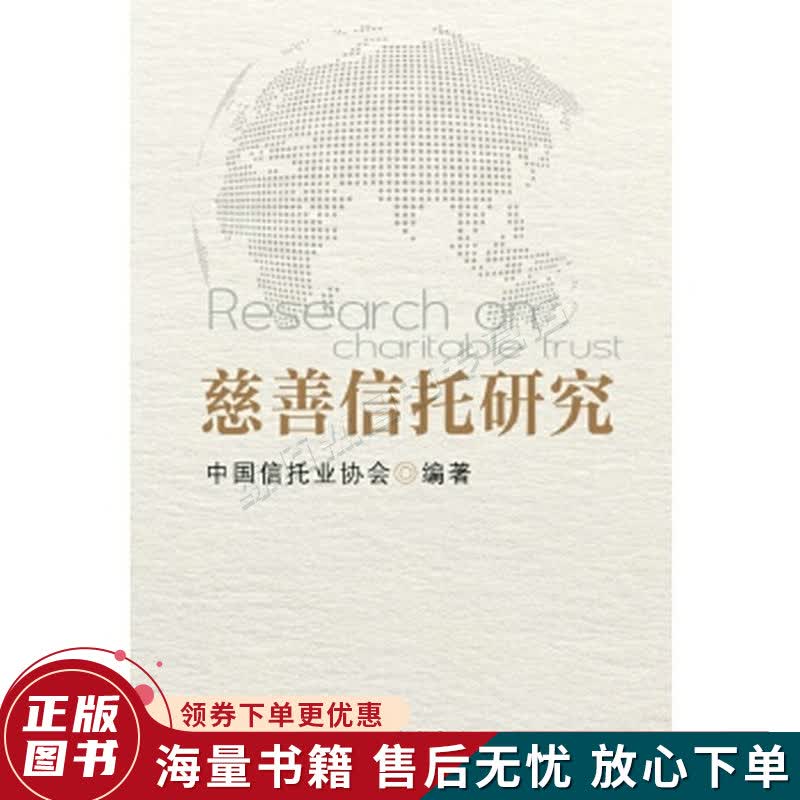 慈善信托研究
