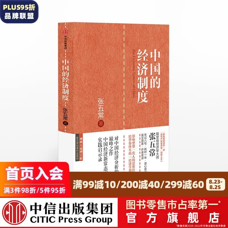 中国的经济制度 张五常经典作品 中信出版社图书