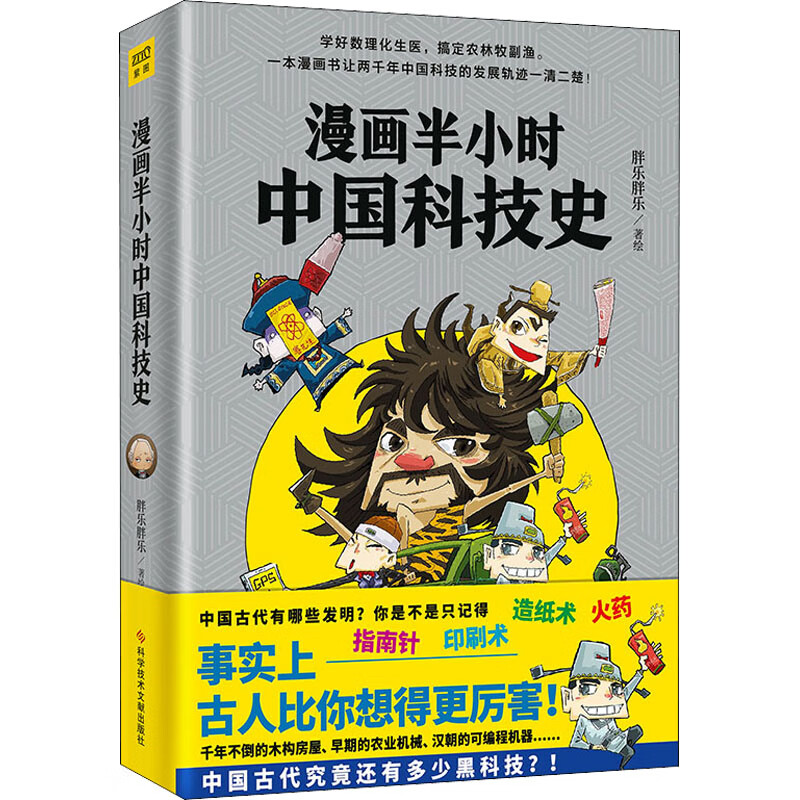 漫画半小时中国科技史 胖乐胖乐 绘 书籍