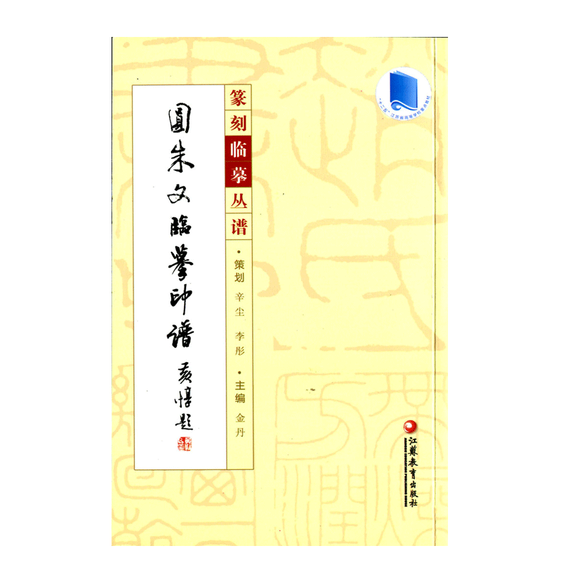 篆刻临摹丛谱·圆朱文临摹印谱