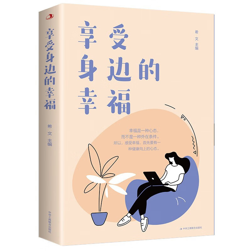 享受身边的幸福 新股幸福是一种心态感受幸福 幸福就在你身边