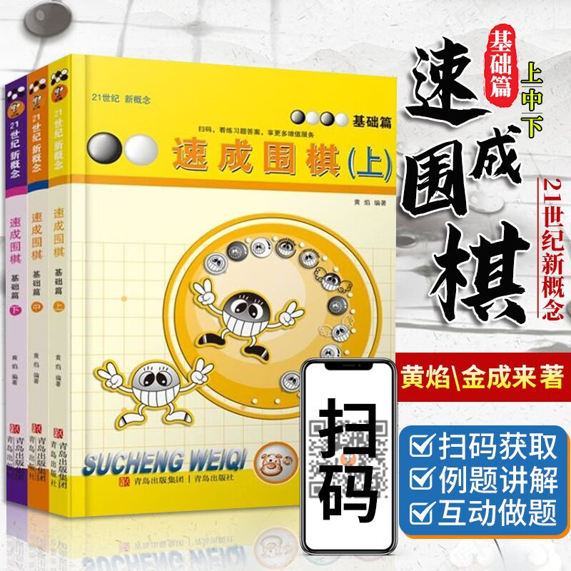 21世纪新概念速成围棋基础篇上中下（共3册）9-4级黄焰金成来少儿速成围棋入门书籍教材 儿童围棋入门