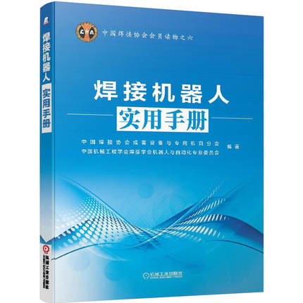 焊接机器人实用手册 机械工业出版社